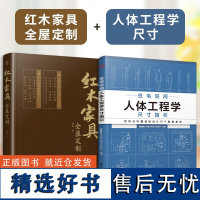 [正版](全2册)红木家具全屋定制+住宅空间人体工程学尺寸指引 实木家具明清家具红木材质榫卯结构装修数据装修尺寸空间