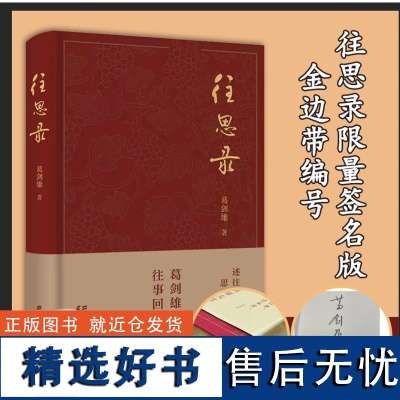 [带编号签名版]正版 往思录 葛剑雄著著名历史地理学家葛剑雄教授的回忆录,时间跨度近80年上海财经大学出版社 图书籍