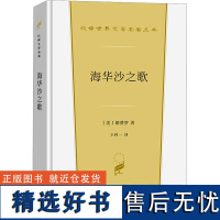 海华沙之歌 (美)朗费罗 著 王科一 译 世界名著文学 正版图书籍 商务印书馆