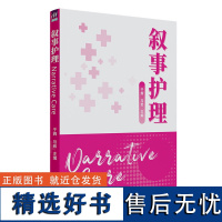 叙事护理 清华大学出版社 于辉 马岩 主编 叙事护理概述 清华大学出版社 叙事护理精神理念 叙事护理核心技术概述 清华大