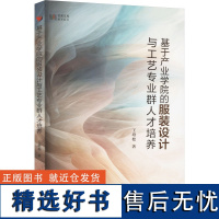 基于产业学院的服装设计与工艺专业群人才培养 王培松 著 服饰专业科技 正版图书籍 吉林出版集团股份有限公司