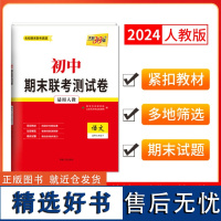 [仅供电商]语文(人教版)--(2024)初中期末联考测试卷(七年级下)