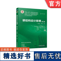 正版 钢结构设计原理 第2版 曲福来 赵顺波 普通高等教育系列教材 9787111741282 机械工业出版社店