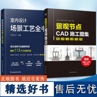 [正版](全2册)室内设计场景工艺全书+景观节点CAD施工图集 室内装修施工节点装饰装修材料本景观施工图所有案例均可落