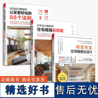 (全3册)理想的家:住宅精细化设计+住宅设计解剖书 让家更好住的88个法则+住宅设计解剖书 住宅格局新思路