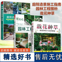 [正版](全3册)庭院造景施工指南+园林工程图析+栽花种草 庭院种花与色彩搭配 筑美设计庭院工程一本通铺装砌筑木作构筑