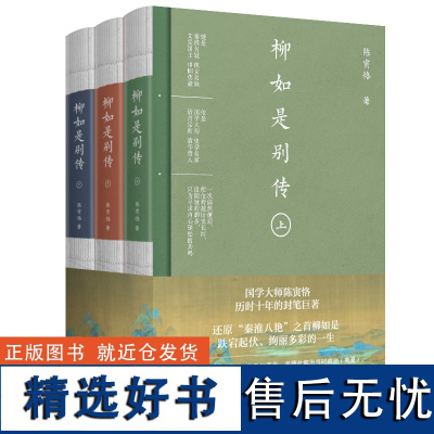 柳如是别传全3册 国学大师陈寅恪晚年集大成之作 秦淮八艳之s柳如是传奇一生 书脊+书封三折页+山水长幅插图历史人物传记