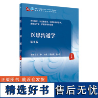 医患沟通学(第3版) 9787117357050 2024年1月学历教材