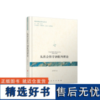 从社会哲学到批判理论(批判理论研究丛书)