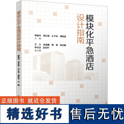 模块化平急酒店设计指南 郭晨光 等 编 建筑/水利(新)专业科技 正版图书籍 中国建筑工业出版社