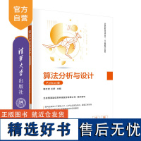 [正版新书] 算法分析与设计(Python版) 清华大学出版社 梅红岩、王妍 算法,Python