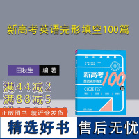 [正版新书] 新高考英语完形填空100篇 清华大学出版社 田秋生、江节明、方淑荷、郭伟、崔颖、王晶 高考英语;完形填空