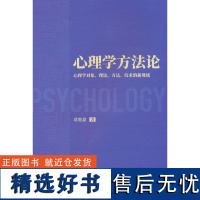 心理学方法论——心理学对象、理论、方法、技术的新视域