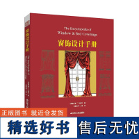 窗饰设计手册(精装) 室内设计装修软装设计书籍布艺软装装饰工艺设计手册软装配色书籍软装布艺窗帘销售员工作参考书全屋定制书