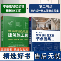 [正版](全2册)第二节点 室内设计施工图节点图集+零基础轻松读懂 建筑施工图 节点收口速查CAD图SU图实景图图解装修