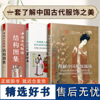 [正版](全3册)中国古代服饰结构图集+我在明朝穿什么+图解中国传统服饰 服饰传统古代服饰结构图集制版中国古代服饰研究