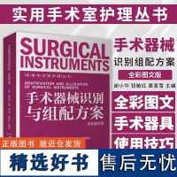 手术器械识别与组配方案 全彩图文版 实用手术室护理丛书 湖南科学技术出版社 谢小华 钮敏红 龚喜雪 外科手术常用基础器械