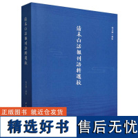 清末白话报刊语料选校