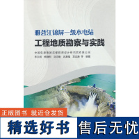 雅砻江锦屏一级水电站工程地质勘察与实践