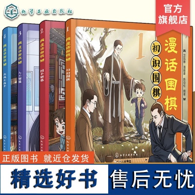 漫话围棋 全4册 国手解惑 初识围棋 决战小高手 人工智能 儿童围棋兴趣启蒙入门趣味漫画书 漫画版围棋启蒙读物 简明基础