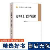 正版史学理论:起步与进程 陈启能著 中国社会科学院学部委员专题文集 中国社会科学出版社D