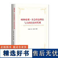 正版唯物史观·社会形态理论与大的历史时代观 王伟光著 铸就中华思想史当代中国马克思主义学派 中国社会科学出版社D