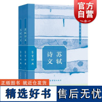 苏轼诗文鉴赏辞典 上海辞书出版社文学鉴赏辞典编纂中心编上海辞书出版社