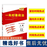 2024新版天利38套 社会时政热点专题一年时事政治上册(2023年4-12月)高中政治国内外大事记时政热点串讲时政热点