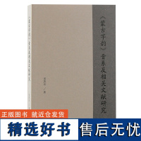 正版新书 《蒙古字韵》音系及相关文献研究 宋洪民著 《蒙古字韵》用八思巴字标音,是元代的一部重要汉语韵书 上海古籍出版社