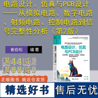 [正版新书] 电路设计、仿真与PCB设计——从模拟电路、数字电路、射频电路、控制电路到信号完整性分析(第2版)