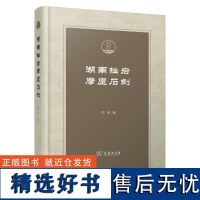 湖南拙岩摩崖石刻 潇湘国学丛刊 周欣 著 商务印书馆