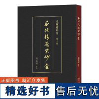 瓜饭楼藏紫砂壶 瓜饭楼外集 冯其庸 藏录 商务印书馆