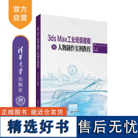 [正版新书] 3ds Max工业场景建模与人物制作实例教程 清华大学出版社 李宏、刘继敏 三维-工业产品-计算机辅助设计