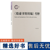 《殷虚书契续编》考释 叶正渤著 为古文字学界研究甲骨文作参考,同时也丰富了甲骨学史的研究 上海古籍出版社D