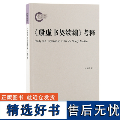 《殷虚书契续编》考释 叶正渤著 为古文字学界研究甲骨文作参考,同时也丰富了甲骨学史的研究 上海古籍出版社D