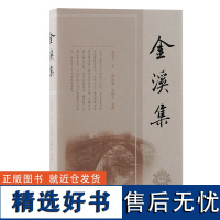 正版 金溪集 杨震方著;郎需颖, 邹辉杰整理 中国艺术 发表于各种报纸、刊物的学术性文章之合集 上海古籍出版社D