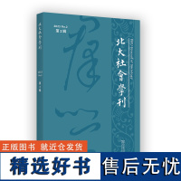 北大社会学刊(第2辑) 周飞舟 主编 商务印书馆