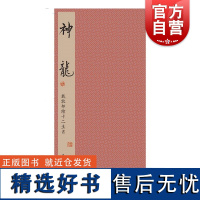 戴敦邦绘十二生肖·神龙 戴敦邦绘上海辞书出版社