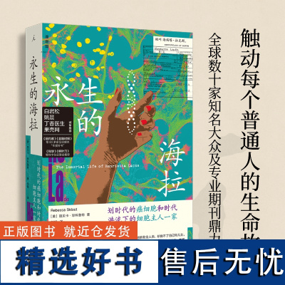 永生的海拉 24年新版 丽贝卡 思科鲁特 著 白岩松 姚晨 诚挚 十余年经典 理想国图书店