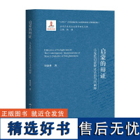 启蒙的辩证——马克思启蒙辩证法的当代阐释(当代马克思主义哲学研究文库)