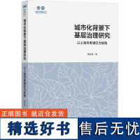 城市化背景下基层治理研究 以上海市青浦区为视角 鲁家峰 著 社会科学其它经管、励志 正版图书籍 上海社会科学院出版社