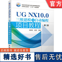 正版 UG NX10.0三维建模及自动编程项目教程 第2版 徐家忠 金莹 高等职业教育教材 978711163907