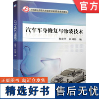 正版 汽车车身修复与涂装技术 韩慧芝 祖国海 中等职业教育教材 9787111364054 机械工业出版社店