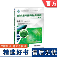 正版 自动化生产线装调综合实训教程 第2版 雷声勇 谢青海 许梅艳 邵长春 高等职业教育教材 97871115931