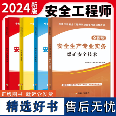 安全工程师资格考试全新版辅导教材(全套4册):煤矿安全技术