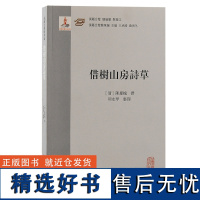 借树山房诗草 陈庆槐著 汉籍合璧精华编清乾隆间进士 社定海民俗历史人文风貌诗集稿本 上海古籍出版D