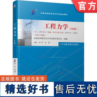 正版 工程力学 机械 课程代码 13635 2023年版 水小平 张强 高等教育自学考试指定教材 978711173