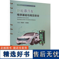 新能源汽车电学基础与高压安全 林敏祥,洪靖茹 编 大学教材大中专 正版图书籍 西安交通大学出版社