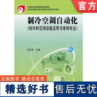 正版 制冷空调自动化 制冷和空调设备运用与维修专业 孙见君 中等职业教育教材 9787111105060 机械工业出