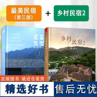 最美民宿 第3部+乡村民宿2 民宿设计指导书 私人住宅 老房改造民宿 度假村 精品酒店 旅馆 旅舍 建筑室内装饰装修装潢